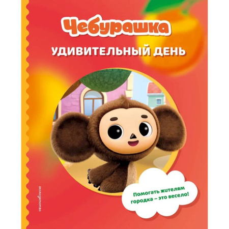 Книги для дошкольников (4-6 лет), книга Чебурашка. Удивительный день купить по скидке
