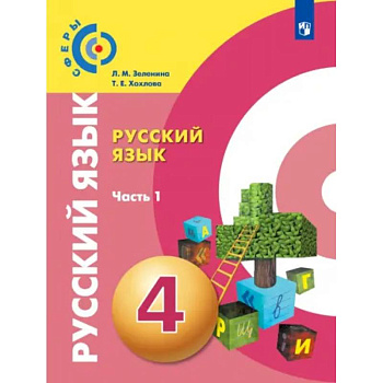 Русский язык. 4 класс. Учебник. В 2-х частях. Часть 1. ФГОС