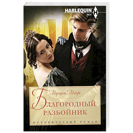 Книги, книга Благородный разбойник купить по скидке