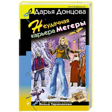 Комедийный, иронический детектив, книга Неудачная карьера мегеры купить по скидке