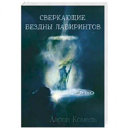 Мистика, ужасы, книга Сверкающие бездны лабиринтов купить по скидке