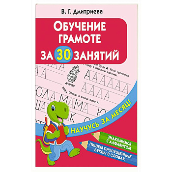 Обучение грамоте за 30 занятий