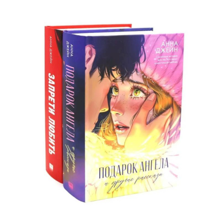 Зарубежный любовный роман, книга Подарок ангела и другие рассказы. Запрети любить (комплект из 2-х книг) купить по скидке