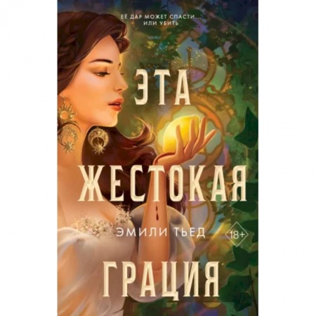 Зарубежное фэнтези, книга Эта жестокая грация купить по скидке
