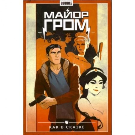 Комиксы. Манга, книга Майор Гром. Том 4. Как в сказке купить по скидке