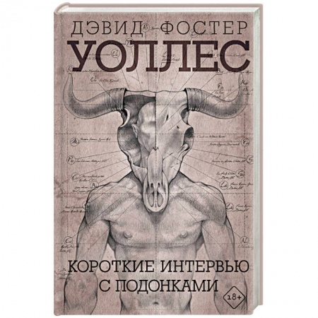 Зарубежная современная проза, книга Короткие интервью с подонками купить по скидке