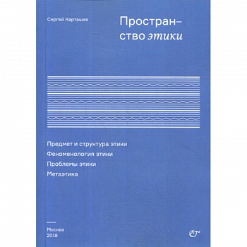 Пространство этики. Предмет и структура этики. Феноменология этики. Проблемы этики. Метаэтика