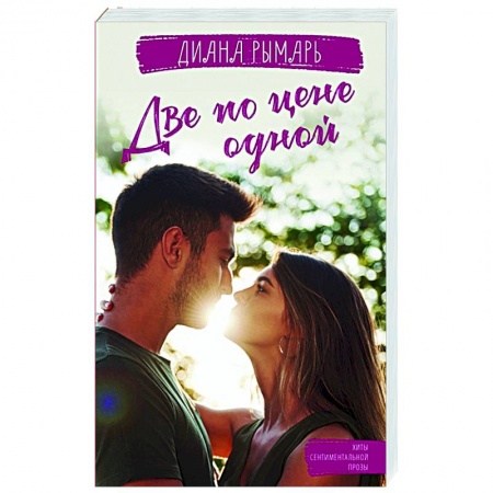 Отечественный любовный роман, книга Две по цене одной купить по скидке