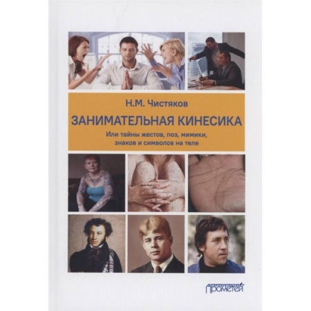 Психология, книга Занимательная кинесика, или Тайны жестов, поз, мимики, знаков и символов на теле. Монография купить по скидке