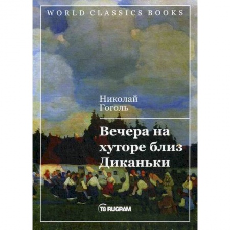 Русская классика, книга Вечера на хуторе близ Диканьки купить по скидке