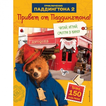 Книжки с наклейками, книга Привет от Паддингтона! Книга по фильму (с наклейками) купить по скидке