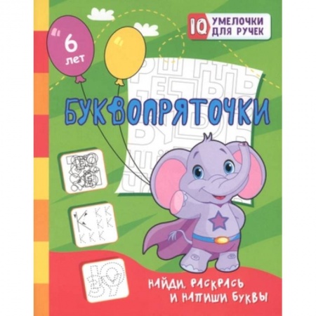 Рисование, книга Буквопряточки. Найди, раскрась и напиши буквы: занимательные задания для подготовки к письму. Для детей 5 лет купить по скидке