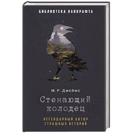 Зарубежное фэнтези, книга Стенающий колодец купить по скидке