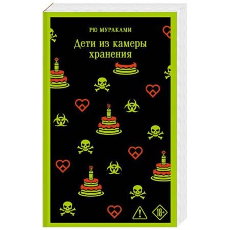 Зарубежная современная проза, книга Дети из камеры хранения купить по скидке
