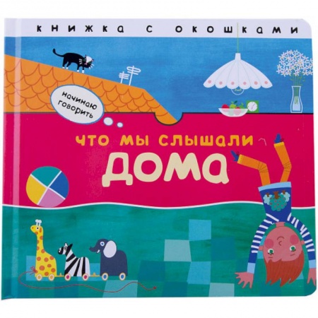 Знакомство с миром, развитие малыша, книга Что мы слышали дома купить по скидке
