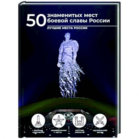 Другие регионы, книга 50 знаменитых мест боевой славы России купить по скидке