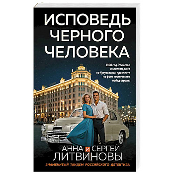 Исповедь черного человека