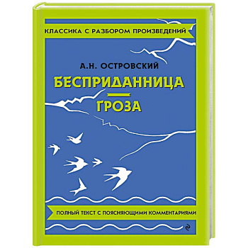Бесприданница. Гроза