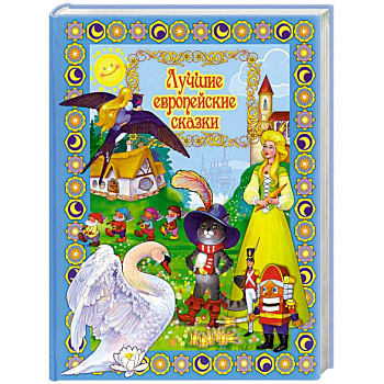 Лучшие европейские сказки