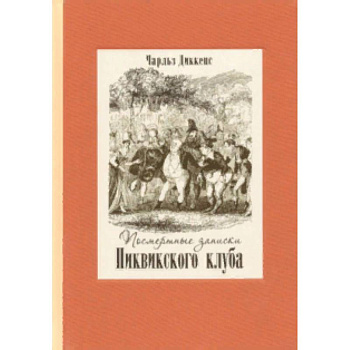 Посмертные записки Пиквикского клуба. В 2-х томах