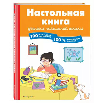 Настольная книга ученика начальной школы. 100 игр и заданий для развития 100 % концентрации внимания