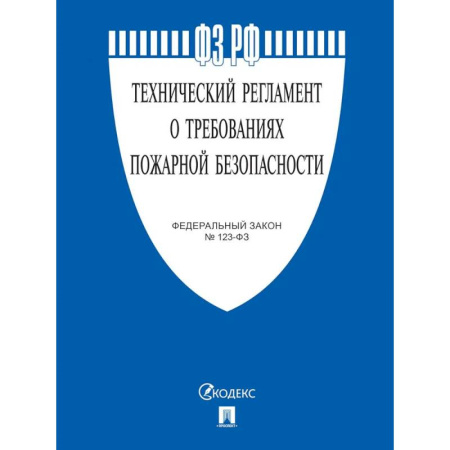 Юриспруденция. Общие вопросы права, книга Федеральный Закон. Технический регламент о требованиях пожарной безопасности купить по скидке