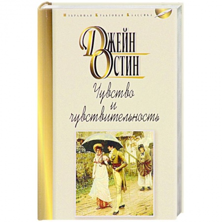Книги, книга Чувства и чувствительность купить по скидке