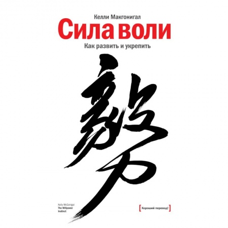 Психология личности, книга Сила воли. Как развить и укрепить купить по скидке