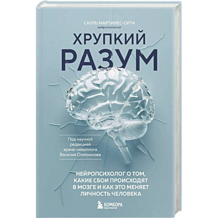 Психиатрия. Психопатология. Сексопатология, книга Хрупкий разум. Нейропсихолог о том, какие сбои происходят в мозге и как это меняет личность человека купить по скидке