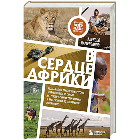 Заметки путешественника, книга В сердце Африки. Незабываемое приключение русских, отправившихся по самым нетуристическим местам Африки и задержанных по подозрению в шпионаже купить по скидке