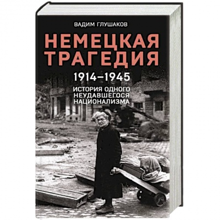 Вторая мировая война (1939-1945), книга Немецкая трагедия. 1914-1945. История одного неудавшегося национализма купить по скидке
