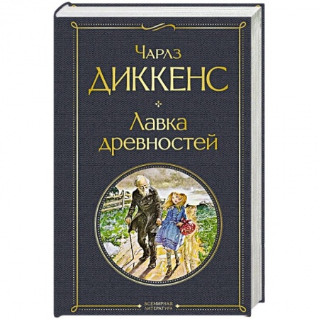 Зарубежная классика, книга Лавка древностей купить по скидке