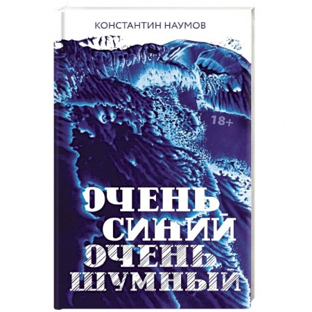 Русская современная проза, книга Очень синий, очень шумный купить по скидке
