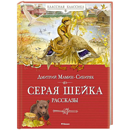 Русская классика для детей, книга Серая шейка. Рассказы купить по скидке