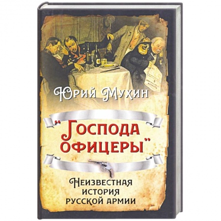 История, биография, мемуары, книга «Господа офицеры». Неизвестная история русск армии купить по скидке
