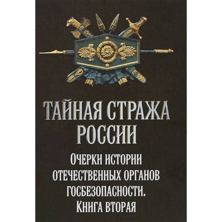 Общие работы по истории войн, книга Тайная стража России. Очерки истории отечественных органов Госбезопасности. Книга купить по скидке