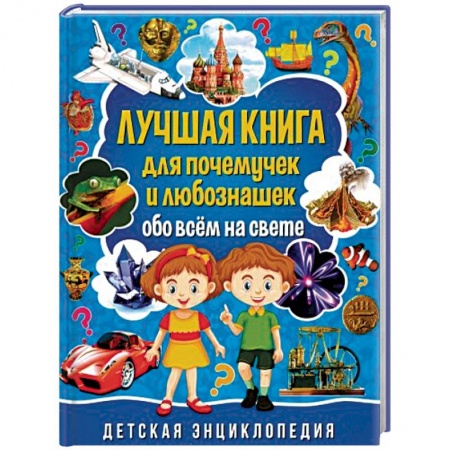 Все обо всем. Универсальные энциклопедии, книга Лучшая книга для почемучек и любознашек обо всем купить по скидке