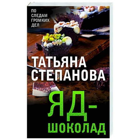 Отечественный мужской детектив, книга Яд-шоколад купить по скидке