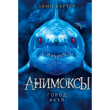Мистика. Фантастика. Фэнтези, книга Город акул купить по скидке