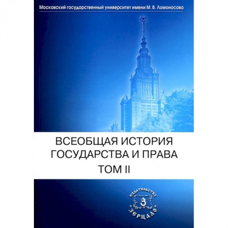 История и теория права, книга Всеобщая история государства и права. Том 2. Новое время. Новейшее время. Учебник купить по скидке