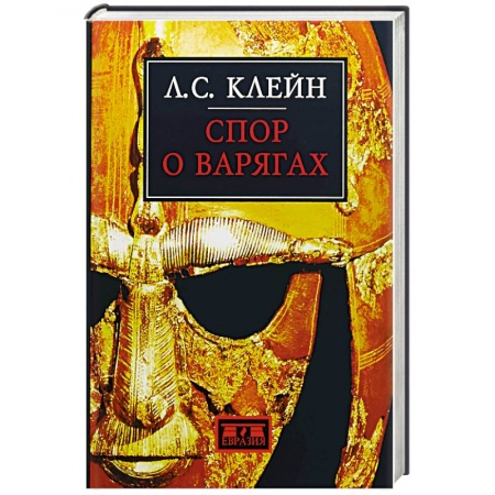 Общие работы по всемирной истории, книга Спор о варягах купить по скидке