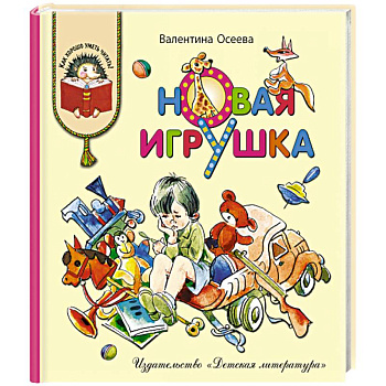 Новая игрушка Новая игрушка