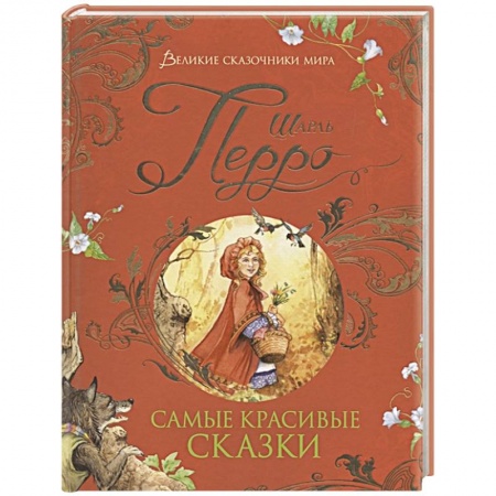 Сказки зарубежных писателей, книга Самые красивые сказки купить по скидке