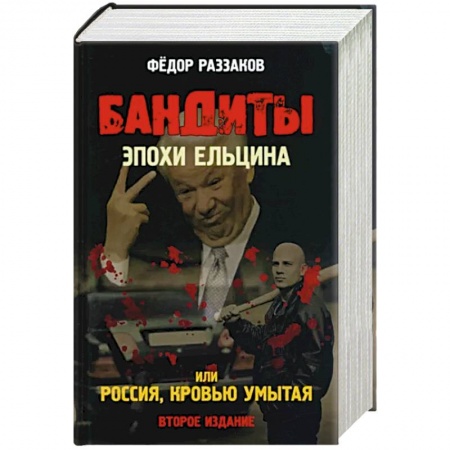История СССР, книга Бандиты эпохи Ельцина, или Россия, кровью умытая купить по скидке