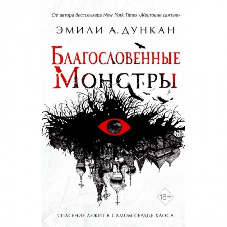 Зарубежное фэнтези, книга Благословенные монстры купить по скидке