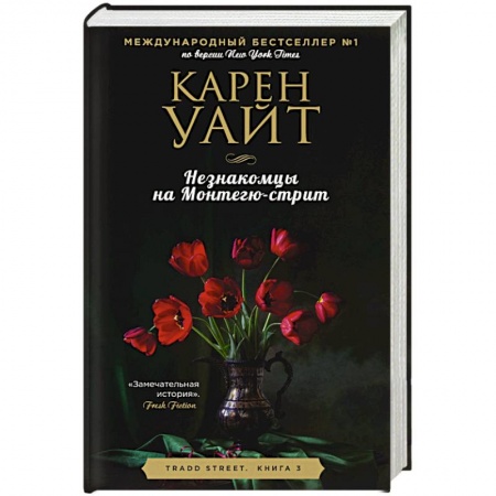 Зарубежный любовный роман, книга Незнакомцы на Монтегю-стрит купить по скидке