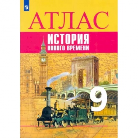 История, книга История Нового времени. 9 класс. Атлас купить по скидке