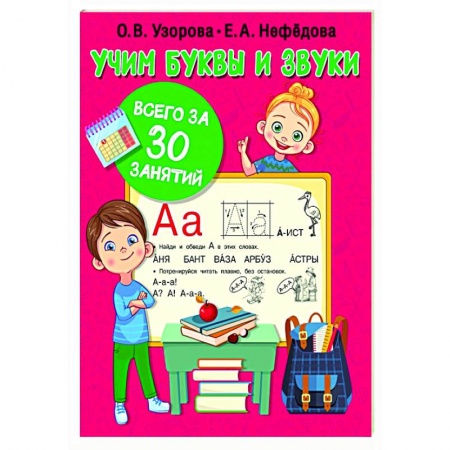Развитие речи. Чтение, книга Учим буквы и звуки за 30 занятий купить по скидке