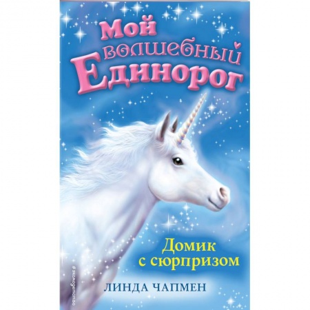 Сказки зарубежных писателей, книга Домик с сюрпризом купить по скидке