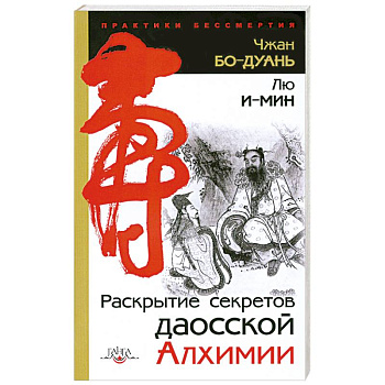 Раскрытие секретов даосской алхимии